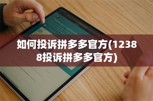 如何投诉拼多多官方(12388投诉拼多多官方)