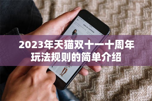 2023年天猫双十一十周年玩法规则的简单介绍