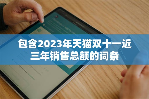 包含2023年天猫双十一近三年销售总额的词条