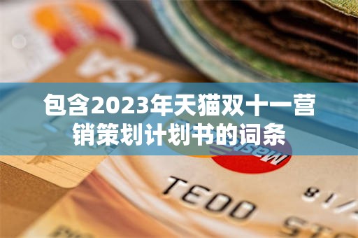 包含2023年天猫双十一营销策划计划书的词条