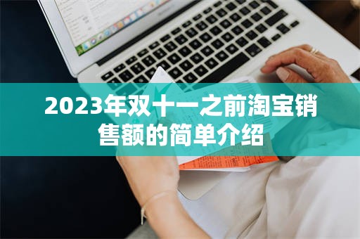 2023年双十一之前淘宝销售额的简单介绍