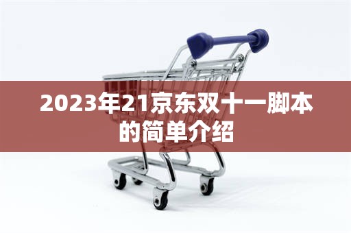 2023年21京东双十一脚本的简单介绍