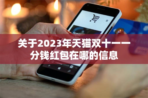 关于2023年天猫双十一一分钱红包在哪的信息