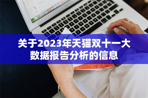 关于2023年天猫双十一大数据报告分析的信息