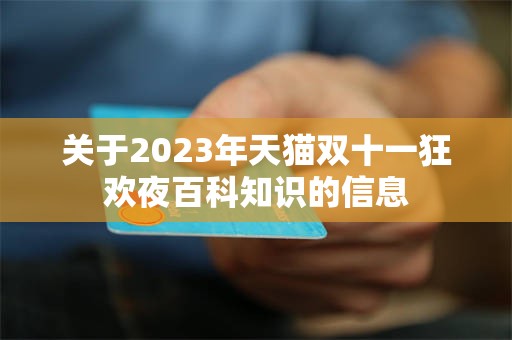 关于2023年天猫双十一狂欢夜百科知识的信息