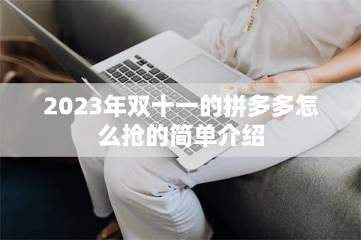 2023年双十一的拼多多怎么抢的简单介绍