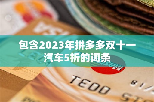 包含2023年拼多多双十一汽车5折的词条