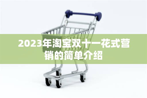 2023年淘宝双十一花式营销的简单介绍