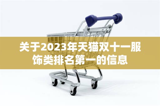 关于2023年天猫双十一服饰类排名第一的信息