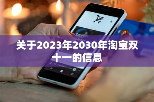 关于2023年2030年淘宝双十一的信息