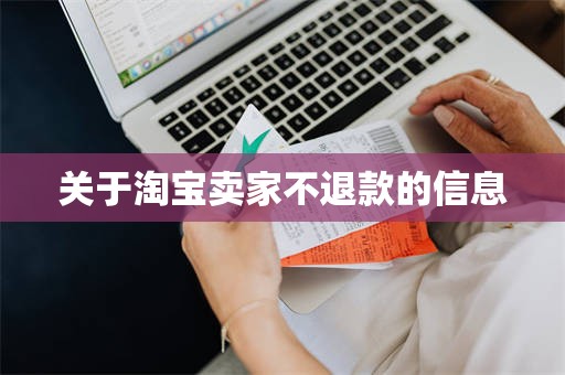 关于淘宝卖家不退款的信息