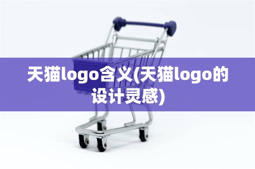 天猫logo含义(天猫logo的设计灵感)