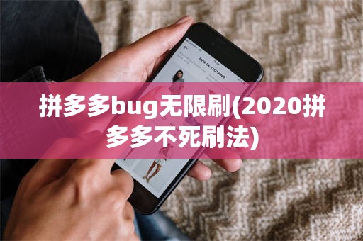 拼多多bug无限刷(2020拼多多不死刷法)