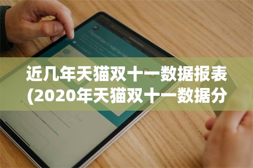 近几年天猫双十一数据报表(2020年天猫双十一数据分析报告)