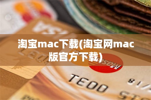 淘宝mac下载(淘宝网mac版官方下载)