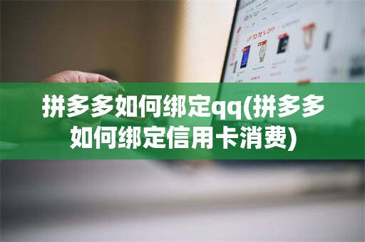 拼多多如何绑定qq(拼多多如何绑定信用卡消费)