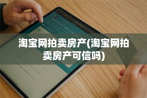 淘宝网拍卖房产(淘宝网拍卖房产可信吗)