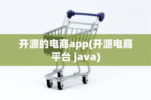 开源的电商app(开源电商平台 java)