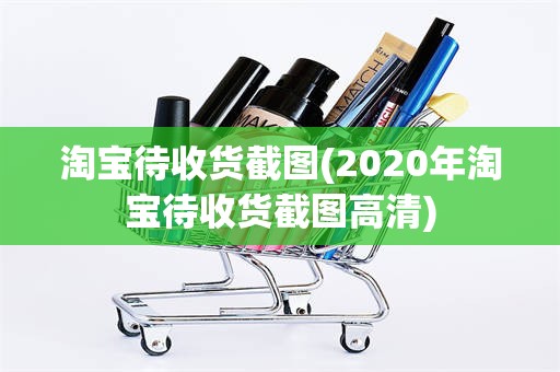 淘宝待收货截图(2020年淘宝待收货截图高清)