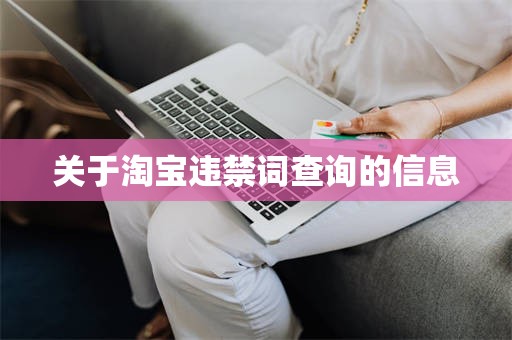 关于淘宝违禁词查询的信息