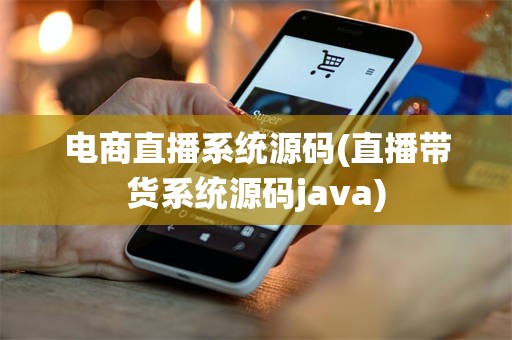 电商直播系统源码(直播带货系统源码java)