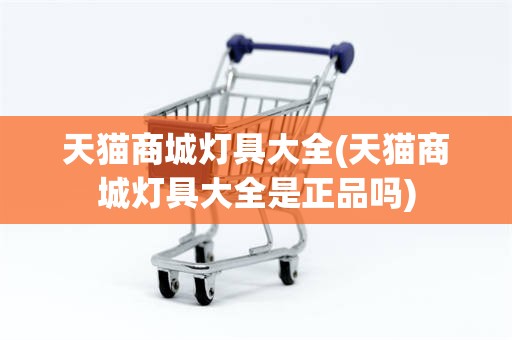 天猫商城灯具大全(天猫商城灯具大全是正品吗)