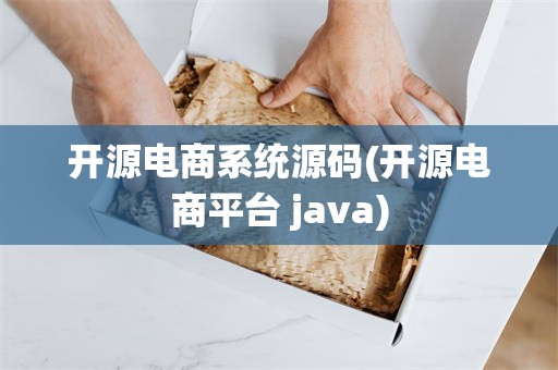 开源电商系统源码(开源电商平台 java)