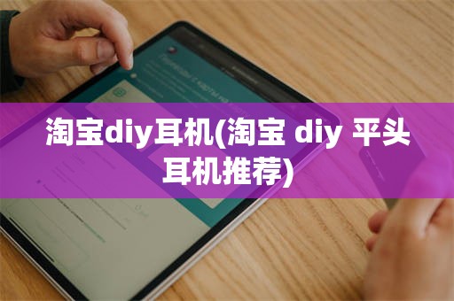 淘宝diy耳机(淘宝 diy 平头耳机推荐)