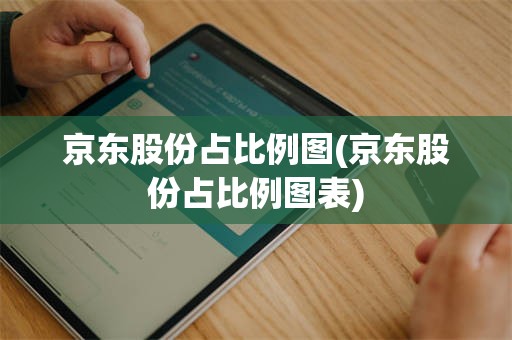 京东股份占比例图(京东股份占比例图表)